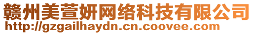 贛州美萱妍網(wǎng)絡(luò)科技有限公司