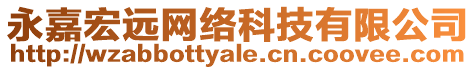 永嘉宏遠(yuǎn)網(wǎng)絡(luò)科技有限公司