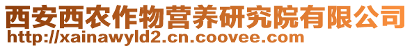 西安西農(nóng)作物營養(yǎng)研究院有限公司