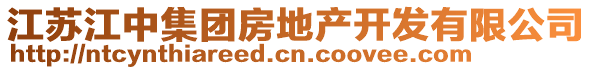 江蘇江中集團(tuán)房地產(chǎn)開發(fā)有限公司