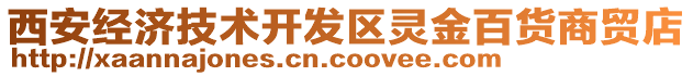 西安經(jīng)濟(jì)技術(shù)開發(fā)區(qū)靈金百貨商貿(mào)店