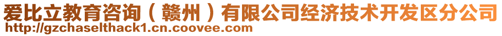 愛比立教育咨詢（贛州）有限公司經(jīng)濟(jì)技術(shù)開發(fā)區(qū)分公司