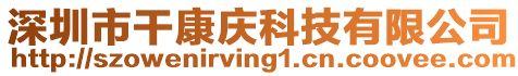 深圳市干康慶科技有限公司