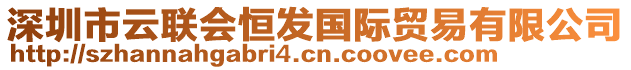 深圳市云聯(lián)會恒發(fā)國際貿(mào)易有限公司