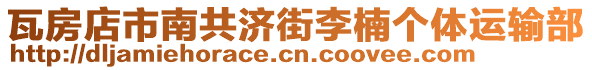 瓦房店市南共濟(jì)街李楠個(gè)體運(yùn)輸部