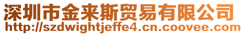 深圳市金來斯貿(mào)易有限公司