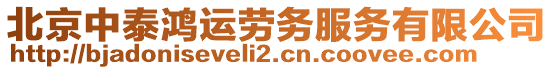 北京中泰鴻運(yùn)勞務(wù)服務(wù)有限公司