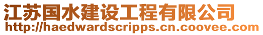 江蘇國水建設工程有限公司