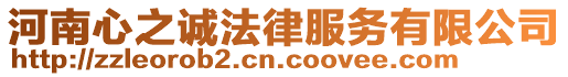 河南心之誠法律服務有限公司