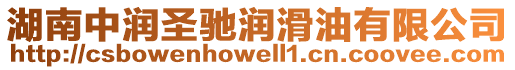 湖南中潤圣馳潤滑油有限公司