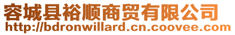 容城縣裕順商貿(mào)有限公司