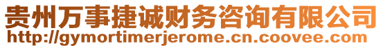 貴州萬事捷誠財務咨詢有限公司