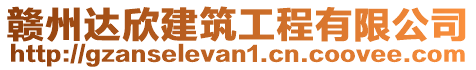 贛州達欣建筑工程有限公司