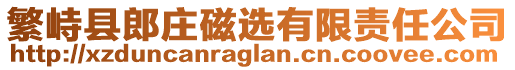 繁峙縣郎莊磁選有限責(zé)任公司