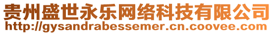 貴州盛世永樂網(wǎng)絡(luò)科技有限公司