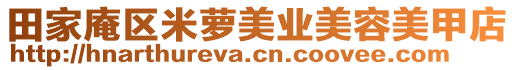 田家庵區(qū)米蘿美業(yè)美容美甲店