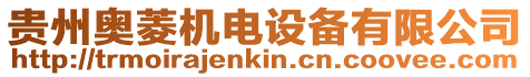 貴州奧菱機(jī)電設(shè)備有限公司