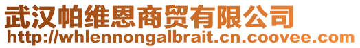 武漢帕維恩商貿(mào)有限公司