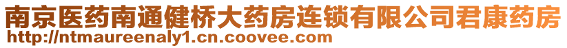 南京醫(yī)藥南通健橋大藥房連鎖有限公司君康藥房