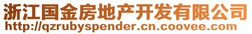 浙江國金房地產(chǎn)開發(fā)有限公司