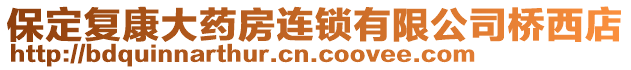 保定復康大藥房連鎖有限公司橋西店