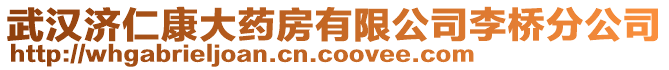 武漢濟仁康大藥房有限公司李橋分公司