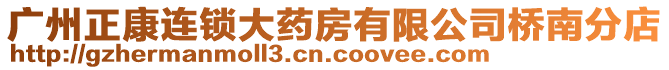 廣州正康連鎖大藥房有限公司橋南分店