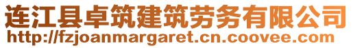 連江縣卓筑建筑勞務(wù)有限公司