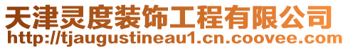 天津靈度裝飾工程有限公司