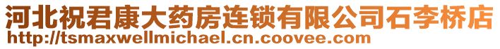 河北祝君康大藥房連鎖有限公司石李橋店