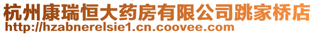 杭州康瑞恒大藥房有限公司跳家橋店