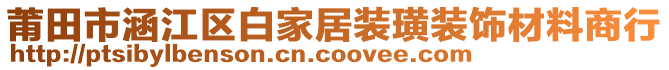 莆田市涵江區(qū)白家居裝璜裝飾材料商行