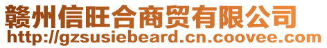 贛州信旺合商貿(mào)有限公司