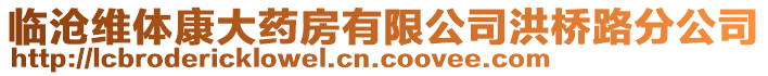 臨滄維體康大藥房有限公司洪橋路分公司