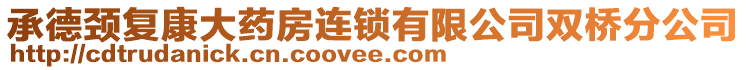 承德頸復康大藥房連鎖有限公司雙橋分公司