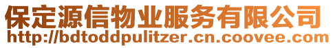 保定源信物業(yè)服務(wù)有限公司