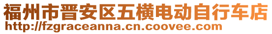 福州市晉安區(qū)五橫電動(dòng)自行車店