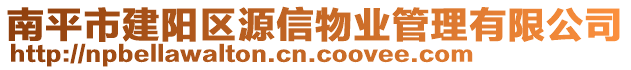 南平市建陽區(qū)源信物業(yè)管理有限公司