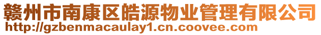 贛州市南康區(qū)皓源物業(yè)管理有限公司