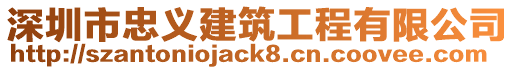 深圳市忠義建筑工程有限公司