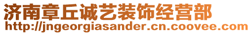 濟(jì)南章丘誠(chéng)藝裝飾經(jīng)營(yíng)部