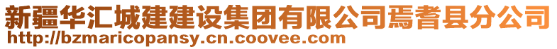 新疆華匯城建建設集團有限公司焉耆縣分公司