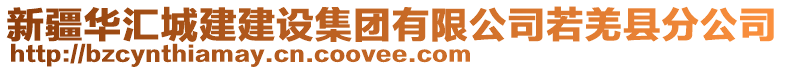 新疆華匯城建建設(shè)集團有限公司若羌縣分公司