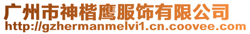 廣州市神楷鷹服飾有限公司
