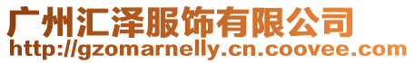 廣州匯澤服飾有限公司