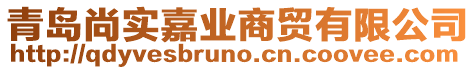 青島尚實嘉業(yè)商貿(mào)有限公司