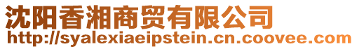 沈陽香湘商貿(mào)有限公司