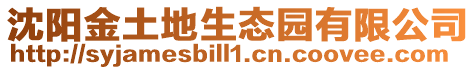 沈陽(yáng)金土地生態(tài)園有限公司