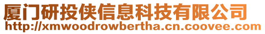 廈門研投俠信息科技有限公司