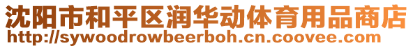 沈陽市和平區(qū)潤華動體育用品商店